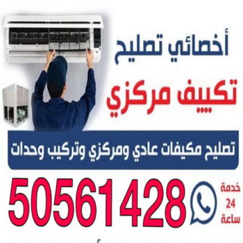 فني تكييف - فني تكييف مركزى - بالكويت 50561428 - شركة تكييف - صيانة تكييف مركزي - تصليح سنترال - تصليح مكيف - تصليح مكيفات - تصليح تكييف