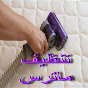 تنظيف ماترس الكويت - تنظيف الماترس بالكويت - شركة تنظيف ماترس📞50464050 - تنظيف مراتب السرير - غسيل وتنظيف الماترس - شركة غسيل ماترس - شركة تنظيف ماترس