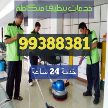 شركة تنظيف بالكويت - شركة الرشيدى - الاتصال 99388381