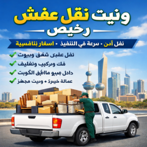 ونيت نقل عفش رخيص