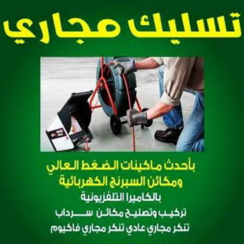 تسليك مجاري - شركة تسليك مجاري - بالكويت 99790052 - تسليك مجاري الكويت - فنى تسليك مجاري - ماكينة تسليك مجاري - شركة تنظيف مجاري - تسليك المجاري - تنكر مجاري