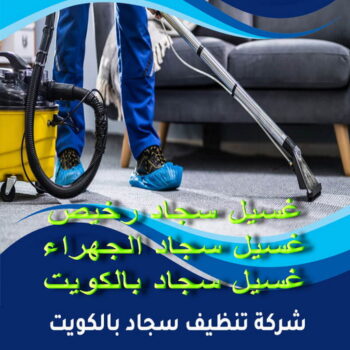 غسيل سجاد رخيص - غسيل سجاد بالكويت - الاتصال 99114313 - غسيل سجاد بالجليب - غسيل سجاد انستقرام - غسيل سجاد الفروانية - غسيل سجاد العارضية - غسيل سجاد الجهراء - غسيل سجاد الثريا - غسيل سجاد