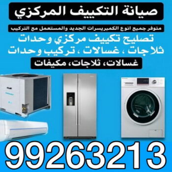 فنى تكييف بالكويت 99263213