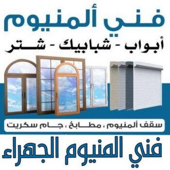 فني المنيوم الجهراء - فني شتر الجهراء - المنيوم فياض📞50720466 - المنيوم الجهراء - شتر الجهراء - فني مطابخ الجهراء - تركيب شتر الجهراء - فني المنيوم هندي الجهراء