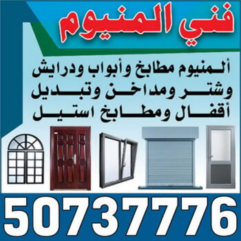 فني المنيوم - المنيوم الكويت - باكستاني امير 50737776 - تركيب شتر - تصليح شتر - فني شتر - فني المنيوم هندي - فني المنيوم الجهراء - فني مطابخ - تركيب مطبخ - تصليح مطبخ