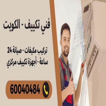فني تكييف - فنى تكييف مركزي - بالكويت 60040484 - صيانة تكييف - صيانة تكييف مركزي - فني تكييف بالكويت - فني تكييف وحدات - شركة تكييف - تصليح مكيف - تصليح تكييف
