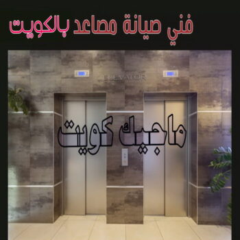 تصليح مصاعد - صيانة مصاعد - فني مصاعد - بالكويت 98947493 - شركة مصاعد - تركيب مصاعد - تصليح اسانسير - مصاعد الكويت - تصليح مصاعد الكويت