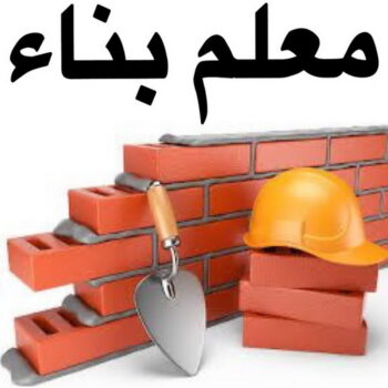 معلم بناء - مقاول بناء - معلم بناء بالكويت 90933709 - مقاول بناء الكويت - معلم بناء بالكويت