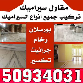مقاول سيراميك 50934031