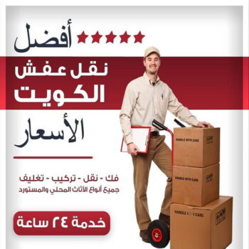نقل عفش رخيص - نقل عفش بالكويت - شركة تغليف ونقل اثاث - نقل عفش حولي - نقل اثاث ايكيا - نقل عفش السالمية - شركة نقل اثاث - نقل عفش الاحمدي - نقل عفش الكويت حولي
