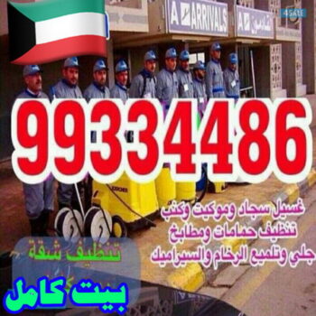شركة تنظيف شقق - شركة تنظيف بالكويت - شركة تنظيف سجاد -شركة تنظيف الكويت 99334486 - شركة تنظيف منازل - شركة تنظيف كنبات - شركة تنظيف - شركة تنظيف منازل الكويت