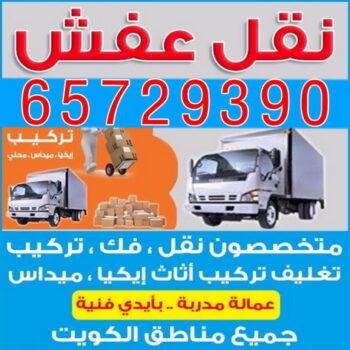 شركة نقل عفش call/ 65729390