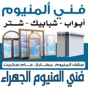 فني المنيوم الجهراء