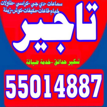 تاجير سماعات - تاجير دى جى - تاجير كراسى وطاولات -بالكويت 55014887 - تاجير خيام - تاجير كوش - تاجير قاعات - تاجير مكيفات - تاجير كراسى