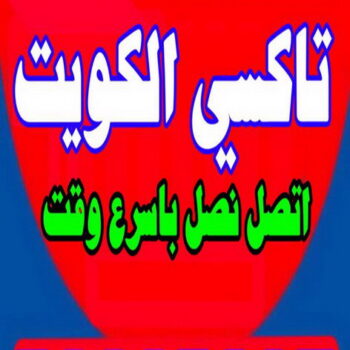 تاكسى صباح السالم - تاكسى الكويت - تاكسى السالمية - اتصل  -  تاكسى حولى - تاكسى سلوى - تاكسى مبارك الكبير - تاكسى الجهراء - تاكسى الاحمدى - تاكسى الفروانية - تاكسى المطار