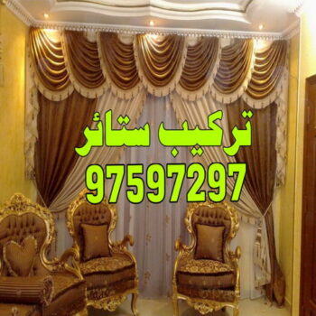 تركيب ستائر – فنى تركيب ستائر – بالكويت 97597297 – تركيب برادى – تركيب ستائر رول – رقم تركيب ستائر – فنى ستائر – تركيب ستائر ايكيا – تركيب ستائر الكويت