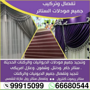 تنجيد - ستائر - تنجيد وستائر -بالكويت 99915099 - تنجيد الكويت - تفصيل ستائر - تركيب ستائر - فنى ستائر - تفصيل برادى