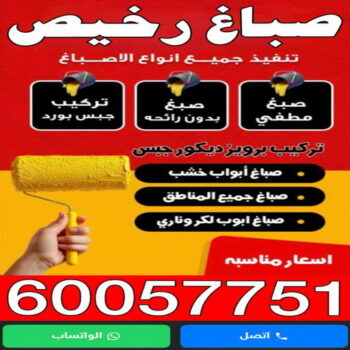 صباغ - صباغ رخيص - اصباغ - عبدالله📞60057751 - صباغ الكويت - صباغ شاطر - صباغ شاطر ورخيص - صباغ منازل - صباغ ممتاز - رقم صباغ - رقم صباغ رخيص - اصباغ الكويت