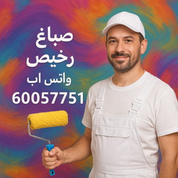 صباغ رخيص - صباغ شاطر ورخيص - صباغ رخيص بالكويت - عبدالله📞60057751 - رقم صباغ رخيص - اصباغ الكويت - صباغ ورق جدران - صباغ حولي - صباغ الكويت رخيص