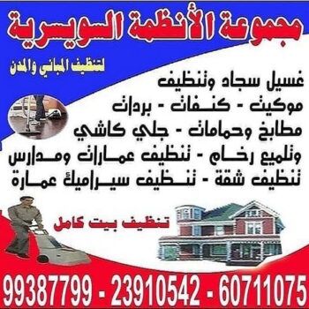 شركة تنظيف - تنظيف شقق - شركة تنظيف شقق - تنظيف فلل - تنظيف فلل وشقق - تنظيف بالكويت - تنظيف منازل - غسيل سجاد – مجموعة الانظمة السويسرية للتظيف 60711075