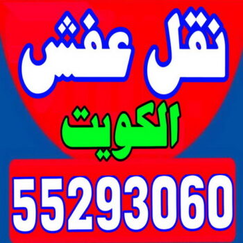 شركة نقل عفش - شركات نقل عفش - ابوعلى 55293060 - رقم نقل عفش - نقل عفش الكويت - نقل عفش رخيص - شركة نقل عفش بالكويت - نقل عفش بالكويت