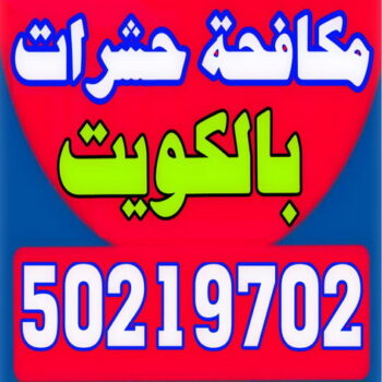 مكافحة قوارض - مكافحة حشرات وقوارض - شركة الماسة 50219702 - شركة حشرات - مكافحة حشرات - شركة مكافحة حشرات - مكافحة بق - مكافحة حشرات الكويت