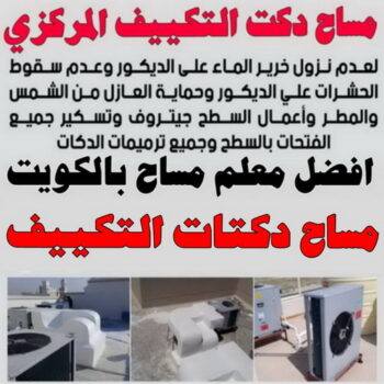 مساح دكت التكييف المركزي - مساح سيجما - ابومحمد📞66692372 - عزل اسطح - مساح الكويت - مساح دكات - فني مساح - مساح دكات التكييف