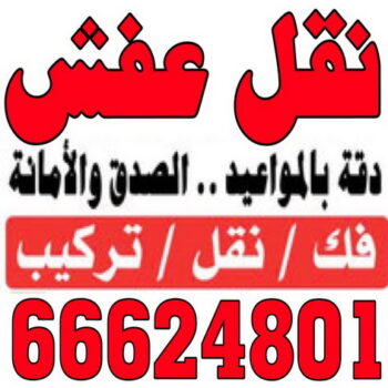 نقل عفش - نقل عفش وانيت - شركة نقل عفش - بالكويت 66624801 - نقل عفش هندى - نقل عفش هنود - نقل عفش رخيص - نقل عفش الكويت