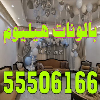 بالونات هيليوم - بالونات هيليوم الكويت - ابوحسين 55506166 - بالونات عيد ميلاد - بالونات الكويت - بالونات هيليوم رخيص - بالونات هيليوم مضيئة