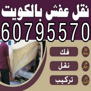 نقل عفش - الاتصال 60795570