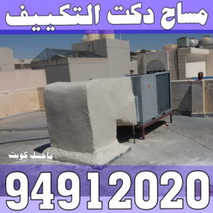 مساح دكت التكييف المركزي