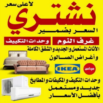 شراء اثاث - شراء اثاث مستعمل - شراء مستعمل - بالكويت 98077988 - يشترون اثاث مستعمل - رقم اثاث مستعمل - نشترى اثاث مستعمل - نشترى الاثاث