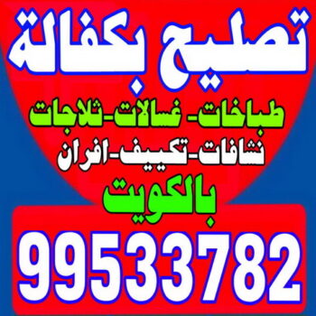 تصليح غسالات – تصليح ثلاجات - تصليح طباخات - بالكويت 99533782 – تصليح نشافات – تصليح بكفالة – تصليح تكييف – فنى غسالات - فنى ثلاجات