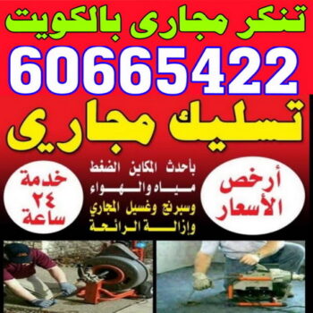 تسليك مجاري في الكويت -ابوحسين 60665422 - فني تسليك مجاري - شركة تسليك مجاري - تسليك مجاري الكويت - ماكينة تسليك مجاري - تسليك المجاري بالضغط - تسليك مجاري
