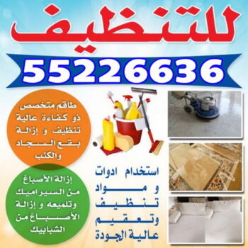 شركة تنظيف بالكويت -CALL/55226636