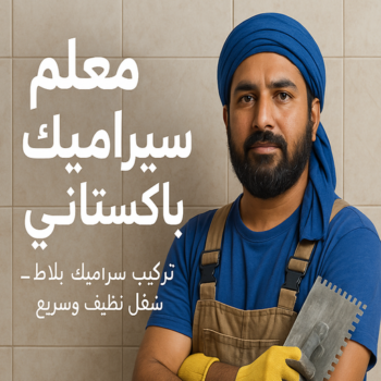 معلم سيراميك باكستاني – ابومحمد📞66692372 - تركيب سيراميك باكستاني - معلم سيراميك رخيص - مقاول سيراميك باكستاني - فني سيراميك باكستاني - تركيب سيراميك
