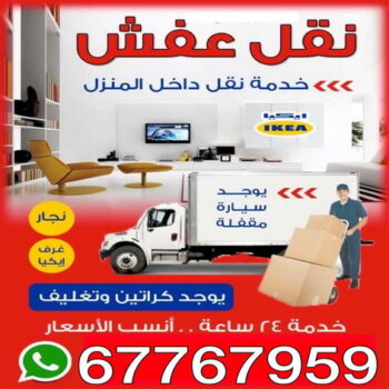 نقل عفش - شركة نقل عفش بالكويت - نقل عفش ابوزينب 67767959