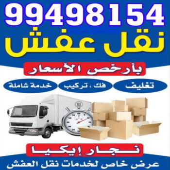 نقل عفش الكويت - نقل عفش الاحمدى - ابوحسين 99498154 - نقل عفش حولى - نقل عفش الجهراء - نقل عفش السالمية - نقل عفش سلوى - نقل عفش