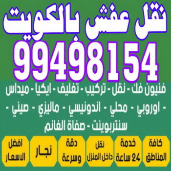 نقل عفش - نقل عفش رخيص - بالكويت 99498154 - نقل عفش الكويت - شركة نقل عفش - نقل عفش هندى - نقل عفش هنود - نقل اثاث - رقم نقل عفش
