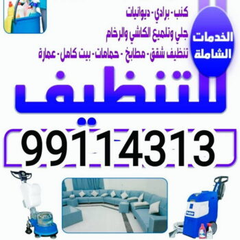 شركة تنظيف – تنظيف منازل - ابوحسين 99114313 – شركة تنظيف شقق – تنظيف بالكويت – تنظيف شقق – تنظيف فلل وشقق – شركة تنظيف منازل