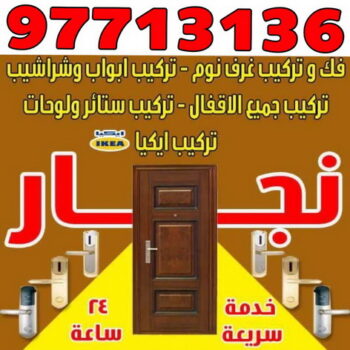 نجار الكويت - نجار – نجار ايكيا - ابوحسين 97713136 - نجار خشب – نجارين  – تركيب اثاث ايكيا – نجار بالكويت – رقم نجار