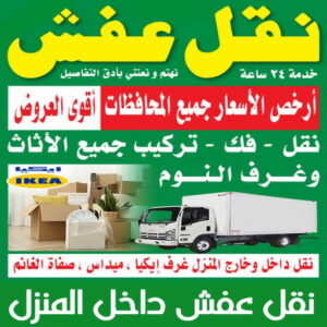 نقل عفش داخل المنزل
