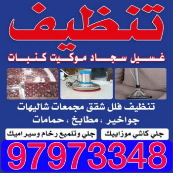 شركة تنظيف منازل بالكويت – شركة تنظيف الكويتية 97973348