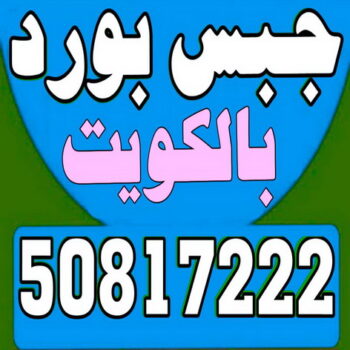 جبسم بورد – جبس بورد – وليد 50817222 – معلم جبسم بورد – معلم جبس بورد – ديكور جبس – معلم جبس – ديكور جبسم بورد – جبس بورد بالكويت