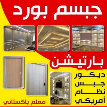 جبسم بورد بالكويت - ابوعلي📞97708083 - جبس بورد - جبسون بورد - جبسم بورد - ديكورات سقف - ديكورات الجبس - ديكور جبس - ديكورات جبس