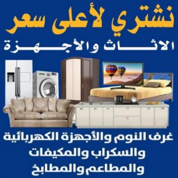 نشترى الاثاث المستعمل - شراء اثاث مستعمل - بالكويت 98077988 - شراء الاثاث - شراء الاثاث المستعمل - شراء مستعمل - يشترون اثاث مستعمل - شراء عفش مستعمل - نشترى الاثاث