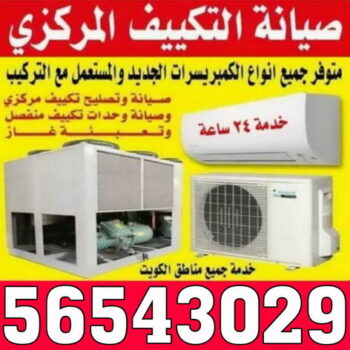 فنى تكييف - فنى تكييف مركزى - بالكويت 56543029 - صيانة تكييف – صيانة تكييف مركزى – فني تكييف وحدات – شركة تكييف – تصليح تكييف - فنى التكييف - فنى مكيفات