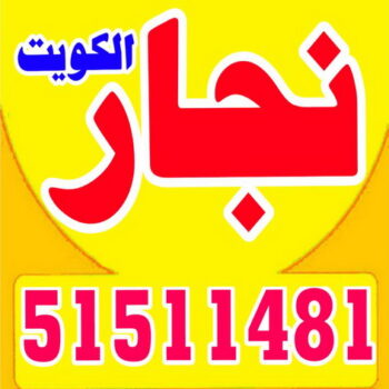 نجار الكويت - نجار – نجار ايكيا - ابوحسين 51511481 - نجار خشب – نجارين – تركيب اثاث ايكيا – نجار بالكويت – رقم نجار