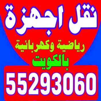 نقل اجهزة رياضية - نقل الاجهزة الرياضيه - شركة الخبير 55293060 - نقل جهاز رياضة - نقل اثاث - نقل عفش - نقل عفش الكويت - نقليات عفش