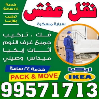نقل عفش - شركة الخليج 99571713 - شركة نقل عفش - نقليات عفش - نقل عفش رخيص - رقم نقل عفش - نقل اثاث - نقل عفش الكويت